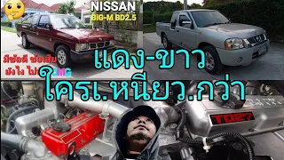 NISSAN BiG-M TD25-27 ฝาแดงหยาบ ฝาแดงมัน ฝาขาว ใครดีกว่า ใครเหนียว กว่ากัน😊