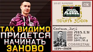 ТАК ВИДИМО ПРИДЕТСЯ НАЧИНАТЬ ЗАНОВО... ДМИТРИЙ ЛИКС ПЫТАЕТСЯ ИГРАТЬ В PAPERS PLEASE НА СТРИМЕ!