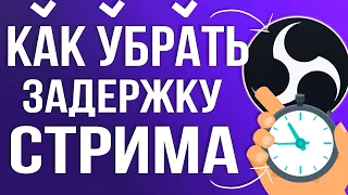 Как убрать Задержку на Стриме в OBS STUDIO 2024