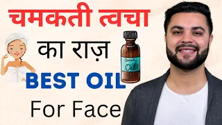 चमकती त्वचा का राज़: Top 7 Face Oil For Crystal Clear Glowing Skin