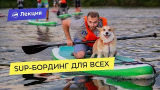 Всё про SUP-бординг