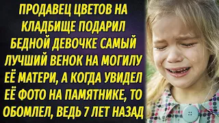 Продавец цветов подарил бедной девочке венок на могилу матери, а когда увидел фото той, то обомлел