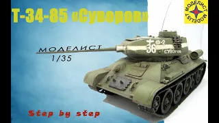 Сборка и покраска модели танка Т-34-85 от #Моделист~Assembly and painting of the T-34-85 tank #ICM