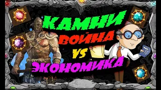 КАМНИ | ЭКОНОМИКА или ВОЙНА |  Master Viking | Vikings War Of Clans |