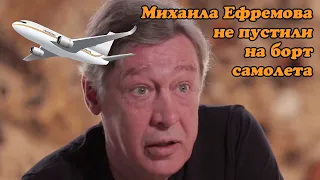 Михаила Ефремова не пустили на борт самолета