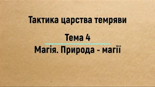 Тема 4: Магія - природа магії — Євангеліє Царства. Частина 3 (2019)