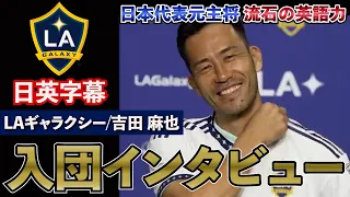 【新天地はMLS！流暢な英語を披露】LAギャラクシー 吉田麻也 入団インタビュー｜日英字幕｜2023年8月8日