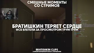 Bratishkin Clips #22 — БРАТИШКИН ТЕРЯЕТ СЕРДЦЕ / ФСБ ВЛЕТЕЛИ ЗА ПРОСМОТРОМ ТРУМ ТРУМ