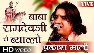 Prakash Mali - बाबा रामदेवजी रो ब्याव्लो LIVE | Prakash Mali Non Stop 1 Hour SPECIAL