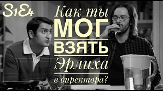 Кого брать в директора компании. Кремниевая долина 1 сезон 4 серия.