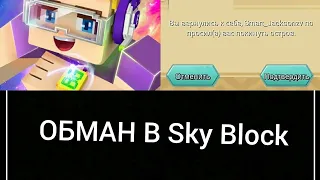 ОБМАН В Sky Block | Blockman Go Sky Block Блокмен го Скай блок