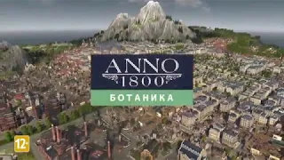 Второе дополнение "Ботаника" для игры ANNO 1800!