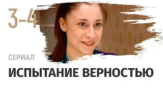 Сериал Испытание верностью 3 и 4 серия - Мелодрама / Смотреть фильмы и сериалы