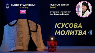 ІСУСОВА МОЛИТВА | Молитва на чотках у прямому ефірі, 19.09.2021