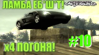 ЛАМБА ЕБ*Ш*Т! ПОРШ ПРОТИВ X4 ПОГОНИ► Need For Speed: MOST WANTED ► #10