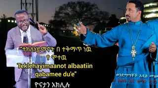 ዮናታን አክሊሉ ("ተክለሃይማኖት በ ተቅማጥ ነዉ የ ሞተዉ")-("Teklehayimaanot Albaatiin qabamee du'e.")ምህረትአብ አሰፋ