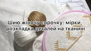 Шию жіночу сорочку традиційного уставкового крою: мірки, розміщення деталей на тканині.