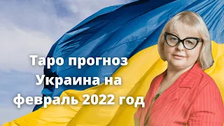 Таро прогноз Украина на февраль  2022 год