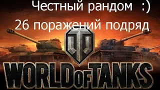 26 поражений подряд в World of Tanks. Вы должны это видеть!!!