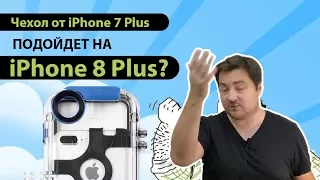 Подойдет ли чехол от iPhone 7 Plus к iPhone 8 Plus? Первая распаковка