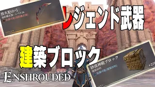 Enshrouded【実況】新たなレジェンド武器と建築ブロックをゲット！【エンシュラウデッド】