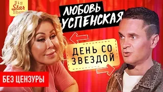 Успенская - о дочери, Путине и шансоне / Big Star Show