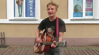 Уличный музыкант Устин исполняет песню гр. Звери "Районы-кварталы"