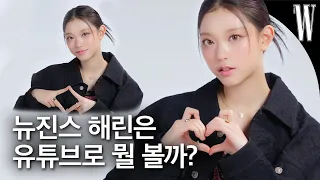 "Who's your ****?" What does Haerin of NewJeans want to ask her fans?🧐 by W Korea