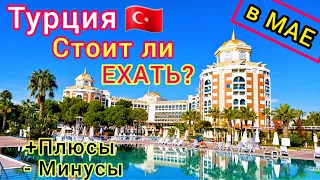 ОТДЫХ в ТУРЦИИ 🇹🇷 в МАЕ. Стоит ли ехать? Все ПЛЮСЫ и МИНУСЫ. Лучшие КУРОРТЫ Турции для отдыха