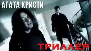 Агата Кристи — Триллер (Официальный клип / 2004)