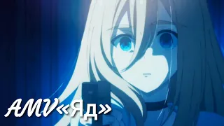 Клип Ангел Кровопролития «Яд»  Satsuriku no tenshi Anime AMV Аниме