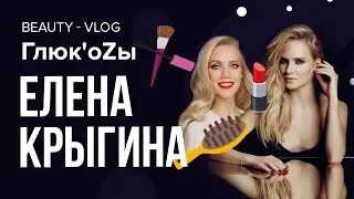 Глюк'oZa Beauty Vlog: Макияж от Елены Крыгиной / Новогодний макияж 2018 / Тренд 80-х