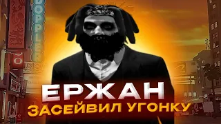 Придумал рп историю про ержана и засейвил угонку против 10 госов