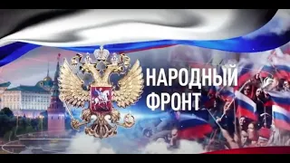 Анастасия Макеева - Россия Моя | Народный Фронт