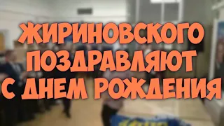 Владимира Жириновского поздравляют с Днем Рождения. 73 года. 25 апреля 2019 г.