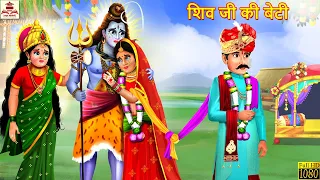 शिव जी की बेटी | Shiv Ji Ki Beti | Hindi Kahani | Bhakti Kahani | Bhakti Stories | Moral Stories