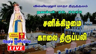 26 November 2022 Tamil Mass | Villianur Lourdes Shrine | Holy Cross Tv | Daily Tv Mass | Today Mass