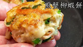 煎蟹柳蝦餅/蟹柳椰菜花凍湯/一條片兩道菜/過節小食/勁易做/省時間/新手 入門/粵語/中字