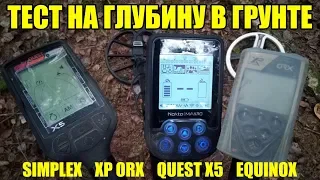 ТЕСТ НА ГЛУБИНУ: Nokta Makro Simplex, XP ORX, Quest X5, Minelab Equinox