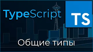 TypeScript #10 Общие типы (Generic)