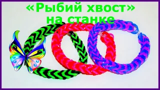 Браслет из резинок Рыбий хвост на станке | Как плести из резинок Rainbow Loom браслет Рыбий хвост