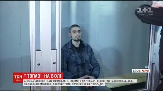 "Топаз" на волі: харківський суд відпустив з-за ґрат відомого антимайданівця