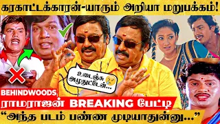 "Shooting-ல் நடந்த அந்த சம்பவம்..!" பல வருடங்களுக்கு பின் மனம்திறந்த ராமராஜன் Emotional பேட்டி