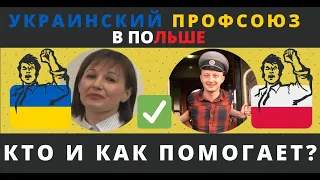 Наталья – ваш человек в польских профсоюзах. Куда обращаться за помощью и информацией?