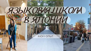 Учёба в японской языковой школе. Мой опыт.