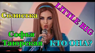 Софья Таюрская солистка Little Big Uno! Кто она? Вся правда о Соне Таюрской