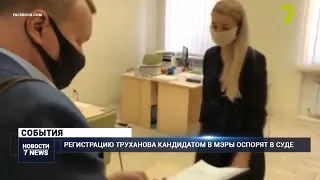Регистрацию Труханова кандидатом в мэры оспорят в суде