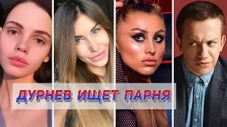 ДУРНЕВ ПЕРЕХОДИТ ЧЕРТУ | ДУРНЕВ ИЩЕТ ПАРНЯ #4