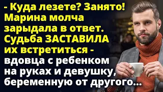 Куда лезете? Занято! Судьба заставила их встретиться - вдовца с ребенком на руках и Любовные истории