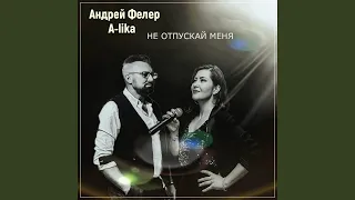 Не отпускай меня